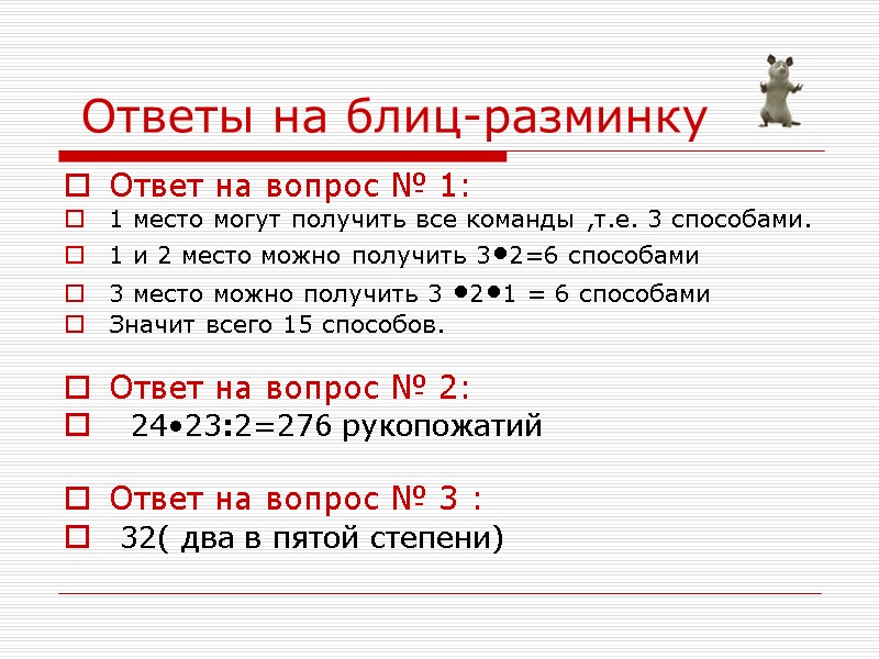 Ответы на блиц-разминку Ответ на вопрос № 1: 1 место могут получить все команды
